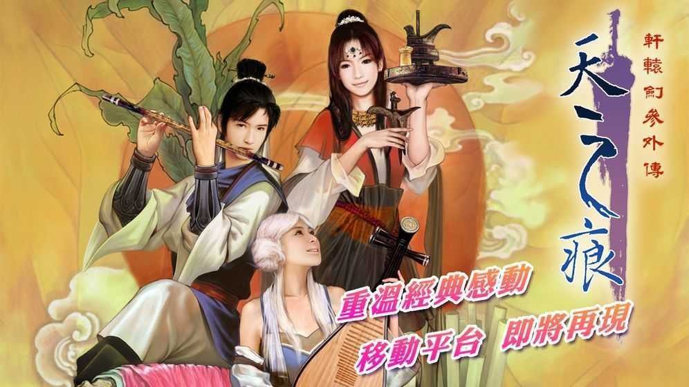 轩辕剑叁外传天之痕手机版