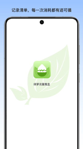 绿萝流量魔盒