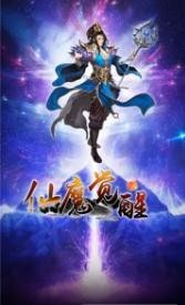 仙魔觉醒安卓版