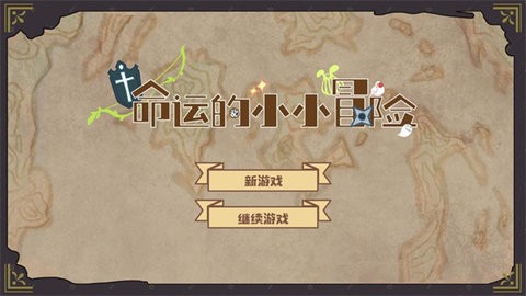 命运的小小冒险中文版