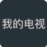 我的电视通用版