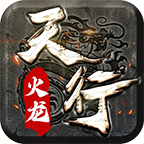 天行180火龙