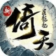 新倚天屠龍記-新馬版