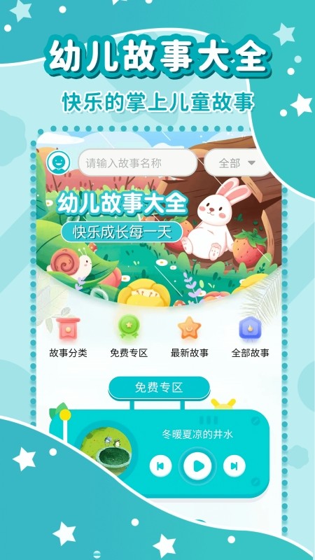 幼儿故事大全app