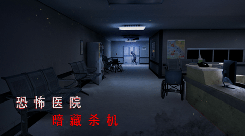 无尽噩梦2诡医院