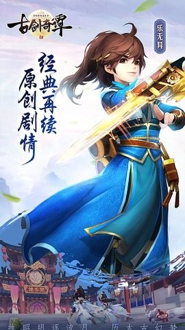古剑奇谭网络版手游版
