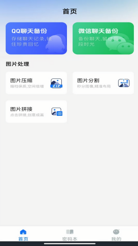 聊天记录备份大师