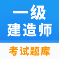 一级建造师题库
