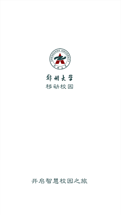 郑州大学移动校园app