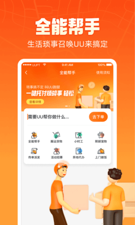uu跑腿app官方正版