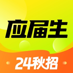 应届生求职app官方版下载