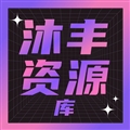 沐丰电视TV版下载