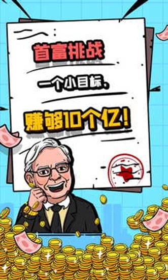 首富特烦恼手机版下载安装