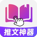 小说推文神器免费版下载
