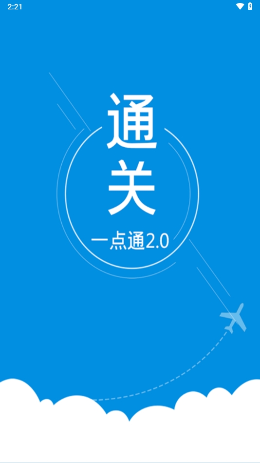通关一点通app官方版下载