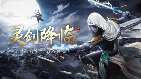 一剑成仙游戏下载