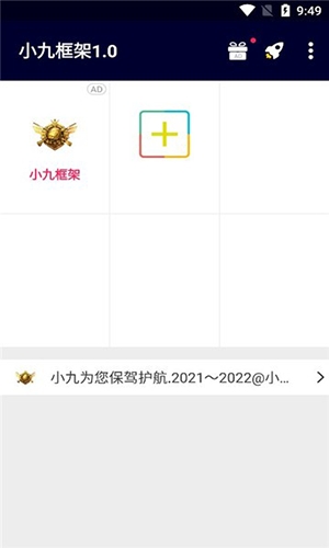 小九框架1.0（防闪退）2025最新版下载