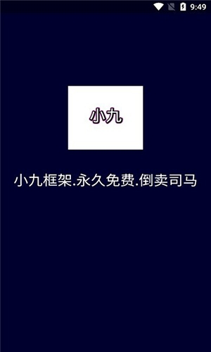 小九框架1.0（防闪退）2025最新版下载