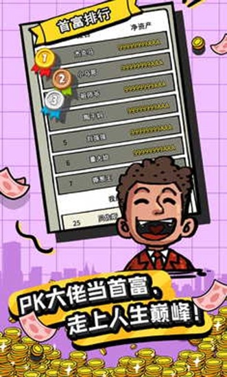 首富特烦恼手机版下载安装