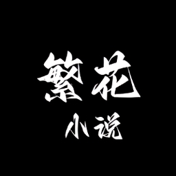 繁花小说app下载安装官方版最新版本