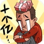 首富特烦恼手机版下载安装