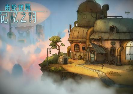 齿轮迷局记忆之钥(Fantasy Story)