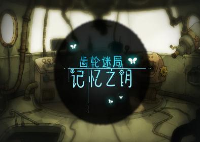 齿轮迷局记忆之钥(Fantasy Story)
