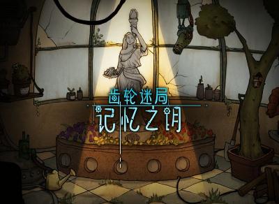 齿轮迷局记忆之钥(Fantasy Story)