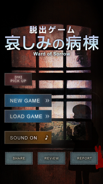 逃脱游戏哀之病院(哀しみの病棟)