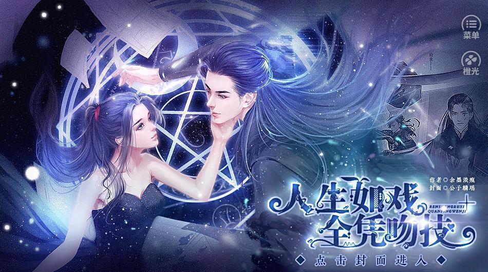 人生如戏全凭吻技