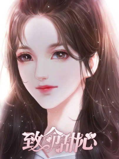 致命甜心安卓版