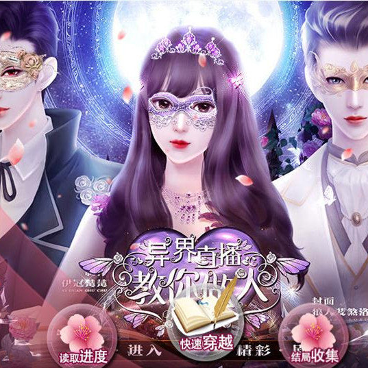 异界直播教你做人完整版