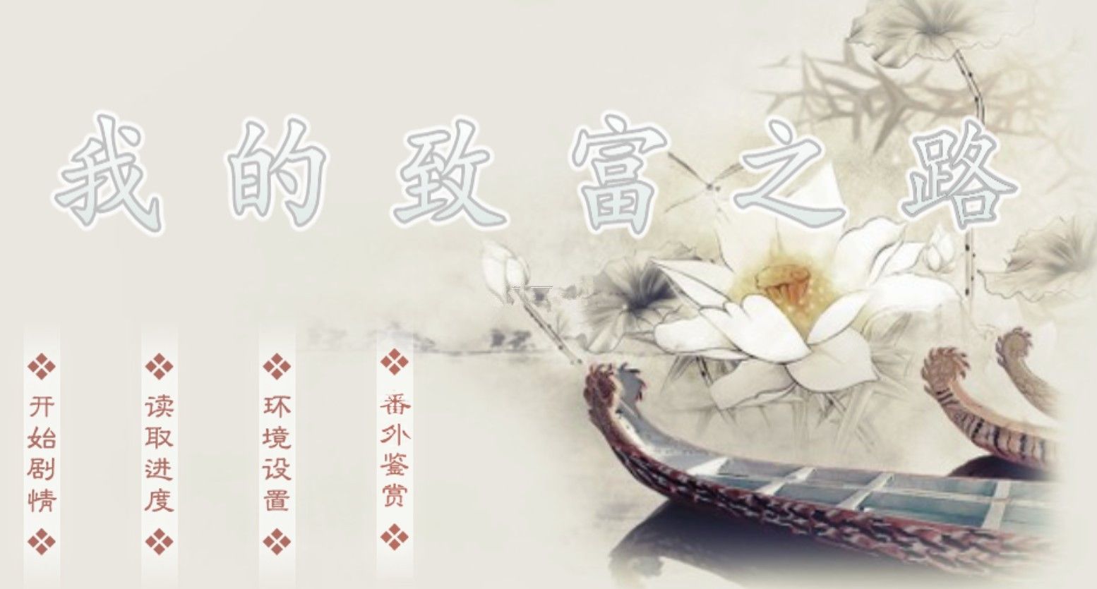 我的致富之路