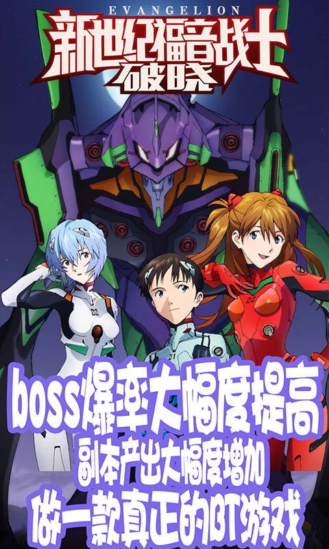 新世纪福音战士破晓飞升版
