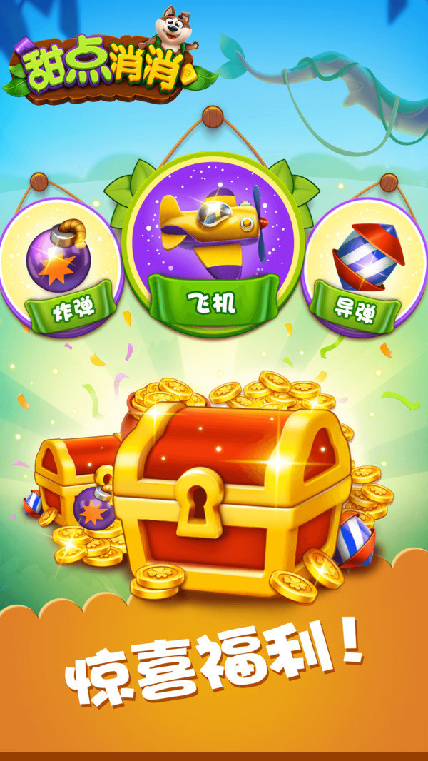 甜点消消消红包版