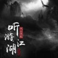 听游江湖风云再起