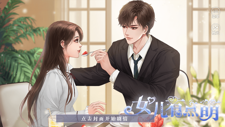女儿有点萌