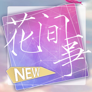 花间事完结版