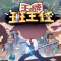王牌班主任游戏(班主任模拟器)