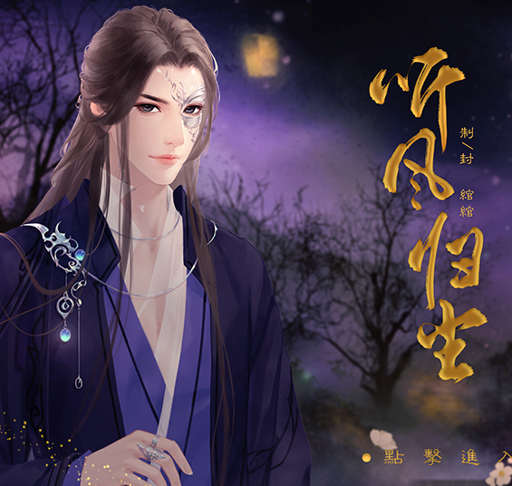 听风归尘