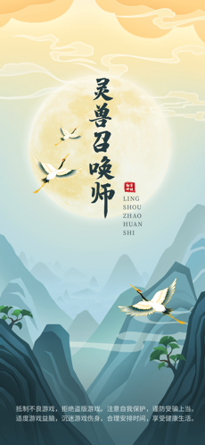 灵兽召唤师抽手机