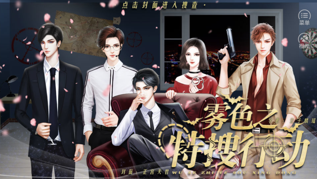 雾色之特搜行动