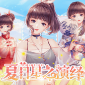 夏日星之演绎