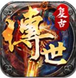 复古传世安卓版