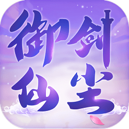 御剑仙尘手游官方版