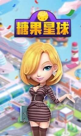 糖果星球城市规划师游戏下载-糖果星球城市规划师安卓最新版下载