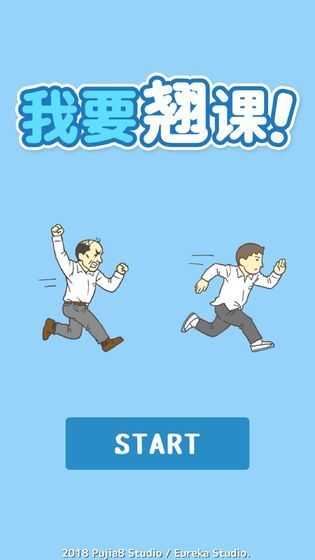 我要翘课游戏