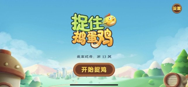 捉住捣蛋鸡游戏手游下载-捉住捣蛋鸡游戏安卓版最新下载