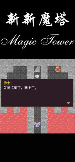 新新魔塔手机无敌版下载-新新魔塔安卓手机版下载