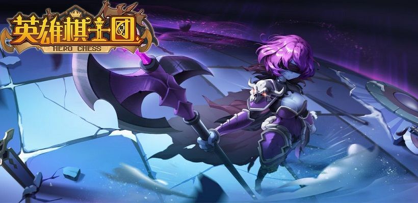 英雄棋士团公测版手游下载-英雄棋士团（附攻略和兑换码）下载